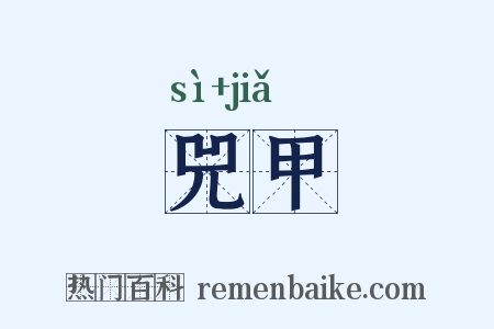 兕甲是什么意思的图片